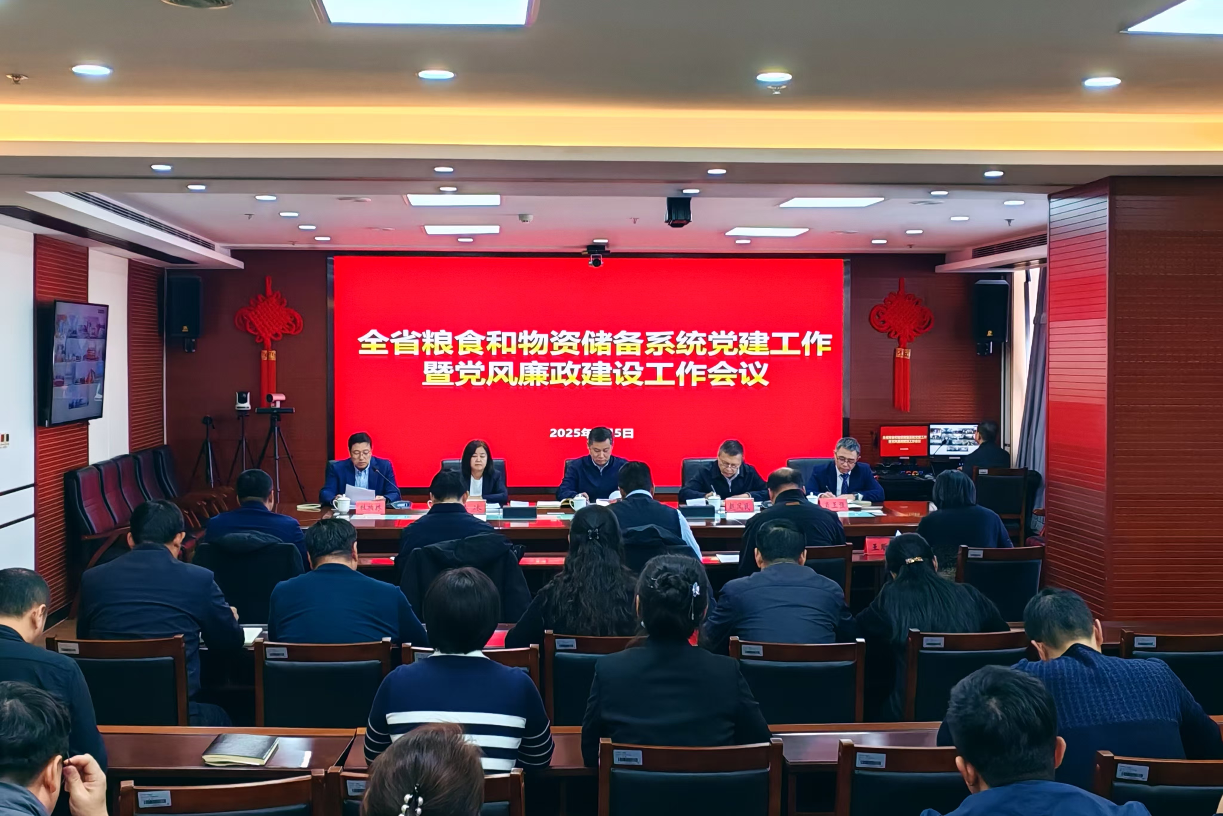 省粮食和储备局召开2025年全省粮食和物资储备系统党建工作暨党风廉政建设工作会议